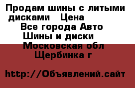  Продам шины с литыми дисками › Цена ­ 35 000 - Все города Авто » Шины и диски   . Московская обл.,Щербинка г.